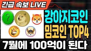 [밈코인 추천]강아지코인 밈코인 TOP4 7월에 100억이 된다.