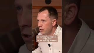 ЗЛОСТНОЕ УКЛОНЕНИЕ от погашения долгов и право на СПИСАНИЕ ДОЛГОВ #демьянсамчук #юэском #юрист