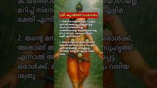 ശ്രീ കൃഷ്ണോപദേശം️ #krishna #krishnan #guruvayoorappan #malayalamquotes #krishnaquotes #quotes #god