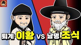 13-10. 퇴계 이황 vs 남명 조식 [역주행의 조선왕조실록]