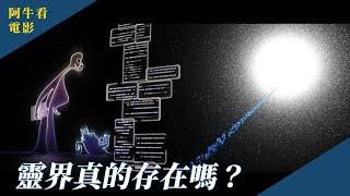 靈魂急轉彎 : 靈界真的存在嗎？人的天賦是先天還是後天的呢？阿牛看電影 EP.1 『學習筆記ep256』