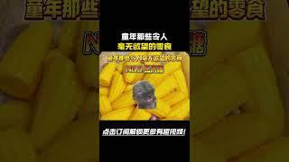童年那些令人毫无欲望的零食#搞笑 #cheems #熱門 #funny