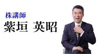 株講師　紫垣英昭氏による株式投資スクールの秘密とは？