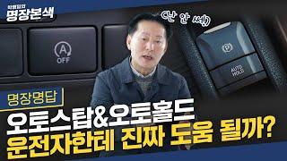 운전자에게 오토스탑&오토홀드 쓸모가 있을까