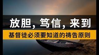 放胆、笃信、来到 | 基督徒必须知道的祷告原则 |#祷告#灵修 | 钟马田讲道摘选