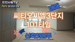 시티오시엘3단지101타입4베이303동 내부구조보기&매매 010-5507-1358