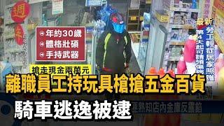 離職員工持玩具槍搶五金百貨 騎車逃逸被逮－民視台語新聞