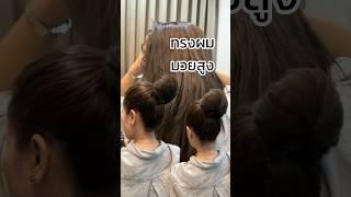 ทรงผมมวยสูงใส่กับผ้าไทยสวยมาก #hairstyle #ครูหมิง #ปรับลุค #เกล้าผมง่ายๆ