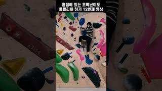 클라이밍 초보에게 슬로퍼 홀드라니!? | 초록난이도 올클리어 프로젝트 12번째 영상 #shorts #클라이밍 #climbing #운동 #다이어트