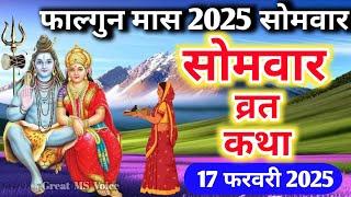 फाल्गुन मास सोमवार की कथा | Somvar ki katha | सोमवार व्रत कथा | Somvar Vrat Katha | falgun maas 2025