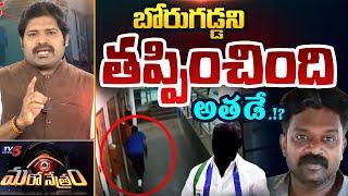 Maro Netram : విదేశాల్లో బోరుగడ్డ.!? | Borugadda Anill Bail | YSRCP | Shiva Explained | TV5 News