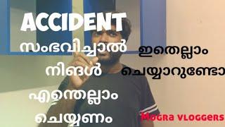 വാഹനം അപകടം സംഭവിച്ചതിനു ശേഷം എന്തൊക്കെ ചെയ്യാൻ ശ്രദ്ധിക്കണം # MOGRA VLOGGERS