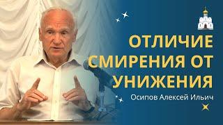 В чем отличие СМИРЕНИЯ от САМОУНИЧИЖЕНИЯ? :: профессор Осипов А.И.