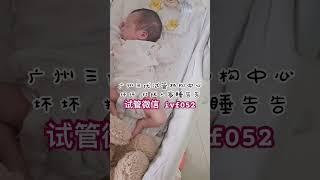 广州三代试管机构考察！免费检查评估 #试管婴儿 #三代试管 #baby #搞笑 #代孕费用 #试管 #科普 #中国 #萌娃