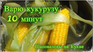 Как сварить кукурузу за 10 минут, сладкая , ароматная кукуруза, как на море, Шаповаловы на кухне