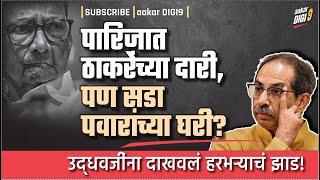 पारिजात ठाकरेंच्या दारी, पण सडा पवारांच्या घरी? उद्धवजींना दाखवलं हरभऱ्याचं झाड!