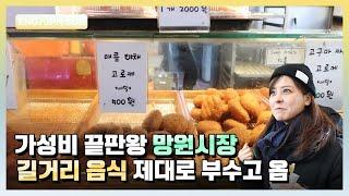 망원시장 먹거리 다 먹어봤다! 가성비 끝판왕 길거리음식 ｜망원역｜후지이미나 FujiiMina｜역주행 SubwayTour