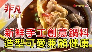 創意健康手工火鍋料│台中美食必吃│壹椀麻辣食務所ONEWAN【非凡大探索】2024.10.13