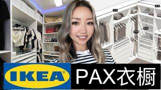 宜家PAX完全指南｜省了2万美金Ikea pax改造衣橱｜PAX优缺点和如何设计安装｜终极Tips和注意事项