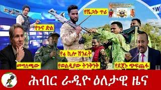 Hiber Radio Daily Ethiopia News Sep 06, 2024, | ሕብር ራዲዮ ዕለታዊ ዜና