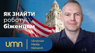 Робота в США для українців: основа успіху та різниця менталітетів