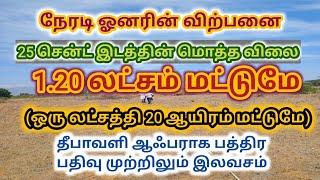 மொத்த விலை 1.20 லட்சம் மட்டுமே,25 சென்ட் இடத்தின் மொத்த விலை.Total Price 1.20 lakh only,Direct owner