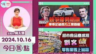 【幫港出聲與HKG報聯合製作‧今日焦點】競爭優勢明顯 華車企破西方工業霸權 超市食品蠱惑招劏客 零售業雪上加霜