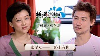 《杨澜访谈录》 从票务员到歌神，张学友：很高兴经历四大天王时代，但不会留恋 |#杨澜 #张学友 #杨澜访谈录 |杨澜工作室Yang Lan Studio