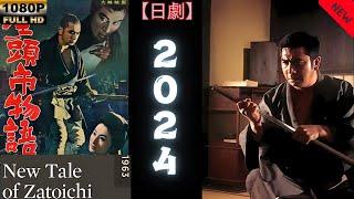 【日劇】 新座頭市物語 1963 【サムライ映画】 | [Japanese drama] New Tale of Zatoichi 1963 [Samurai movie]