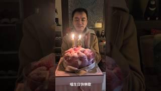 114.02.28.祝老公生日快樂特輯1.親愛的老公生日前夕一起吃蛋糕慶祝許三個願望明年再來驗收 阿倫手工草莓蛋糕真好吃