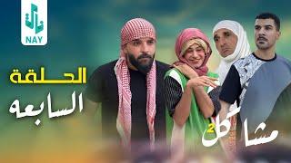 (مسلسل مشاكل الجزء الثاني)الحلقه السابعه كزاره مايقبل يطلك فروله 