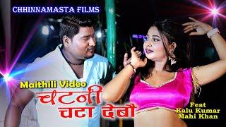 #video | chatni chata debau | maithili Video | Raju Chaudhary | new video 2023 | mahi khan | chatni