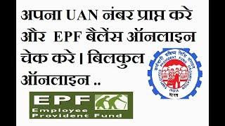 How to Get UAN No. to check EPF Balance online. 2017 Updated (Step by Step)