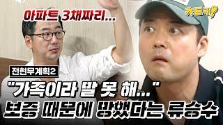 [#전현무계획2] "그 사람 지금 어딨어?" 가족이라 말 못 해... 아파트 3채짜리 보증 잘못 서고 인생의 끝을 본 배우 류승수 #치트키