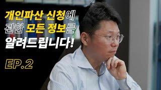 개인파산 신청의 모든 것!