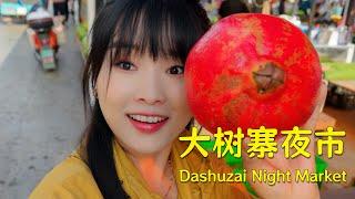 Good food and shopping at the Dashuzai Night Market, and super cheap prices! 【 叫我阿霞Channel】