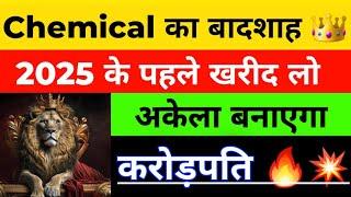 CHEMICAL का बादशाह   | एक भी शेयर मत बेचना | BEST CHEMICAL SHARE | BEST MULTIBAGGER |DEEPAK NITRITE