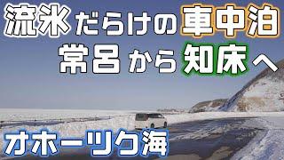 【流氷車中泊】オホーツク海を走って知床へ！流氷を見に行く車中泊旅