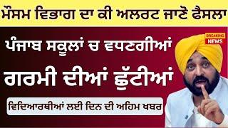 Punjab School Holidays Alert || Punjab School summer vacations Summer vacations Extend or Not?