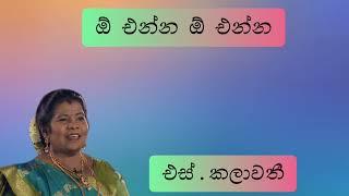 ඔ එන්න ඔ එන්න  | එස්. කලාවති  |  O Enna  O Enna  | S . Kalawathi