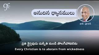 Nov 7 | అనుదిన  ధ్యానములు | ప్రతి క్రైస్తవుడు దుర్నీతి నుండి తొలగిపోవలెను | జాక్ పూనెన్