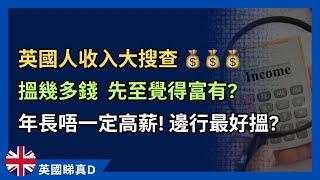 英國收入大搜查！年資深唔一定高薪！邊行最好搵？搵幾多至覺得有錢？ #英國人工 #英國工作 #英國生活