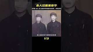 近代第一案，殺人狂魔宋京華，手段殘忍兩年殺害10名無辜女子 #案件 #探案 #懸案 #懸疑 #案件解說