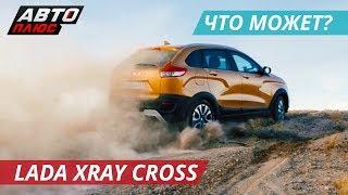 Не только для асфальта. Lada Xray Cross | Наши тесты