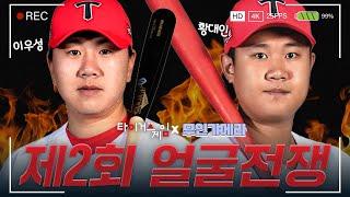 이우성 VS 황대인 누가 더 잘생겼나? 갸티비배 얼굴 전쟁 발발  [무인갸메라]