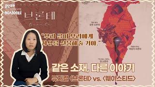 자매들? 남매들? 같은 소재, 다른 이야기 뮤지컬 〈브론테〉 vs. 〈웨이스티드〉 | 공연 읽어주는 여자 | 무대 위 여성들