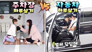 24시간 주차장 vs 자동차 하루살기 해보았습니다! 어느팀이 더 불편할까요? 가족 일상 챌린지ㅣ토깽이네