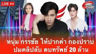  ปากแซ่บ [ live ] สด! : หนุ่ม กรรชัย ให้ปากคำ กองปราบ ปมคลิปลับ ตบทรัพย์ 20 ล้าน