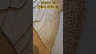 #2025년1회, #최고합격률, #건축사자격시험, #건축사시험, #교시별합격률, #학원비교,  #학원추천, #도면작도, #최고합격률